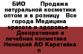 БИО Magic Продажа натуральной косметики оптом и в розницу - Все города Медицина, красота и здоровье » Декоративная и лечебная косметика   . Ненецкий АО,Каратайка п.